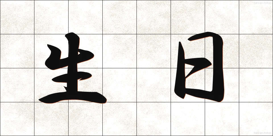 生日 (せいじつ)