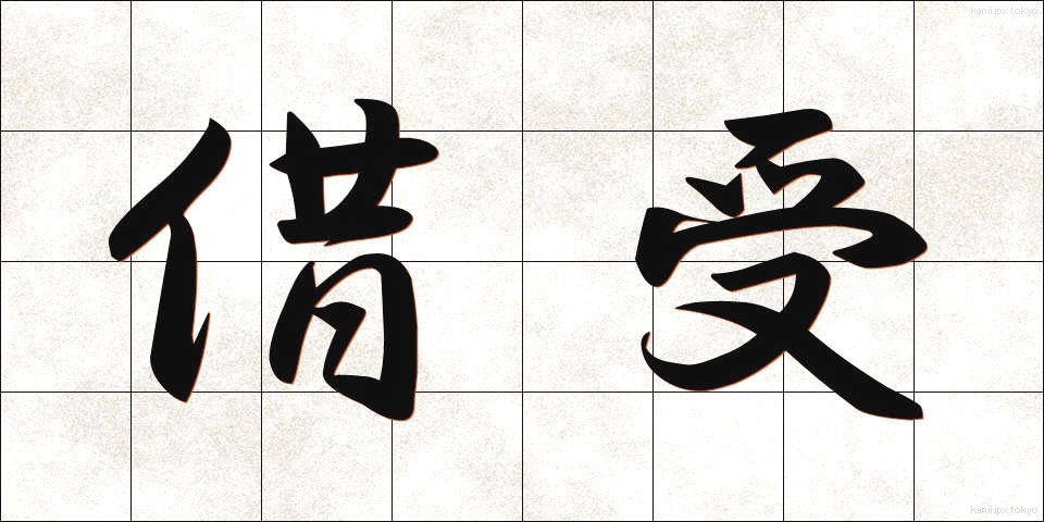 借受 (かりうけ)