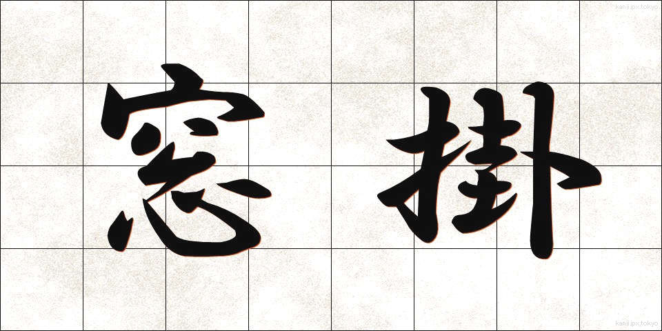 窓掛 (まどかけ)