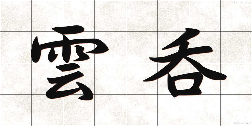 雲呑 (わんたん)