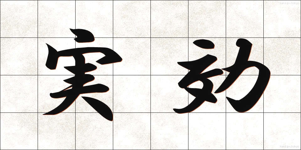 実効 (じっこう)