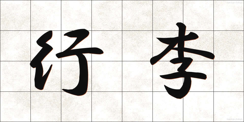 行李 (こうり)