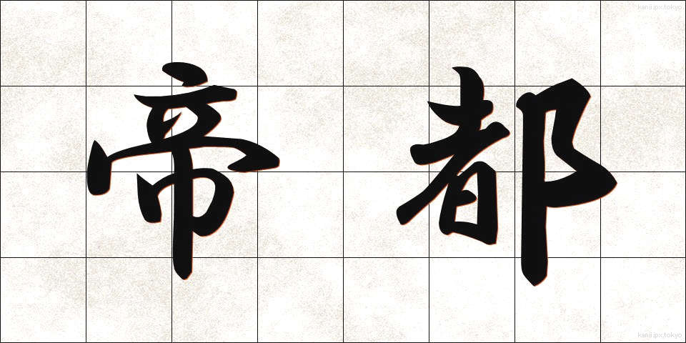 帝都 (ていと)