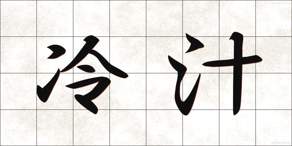 冷汁 (ひやしる)