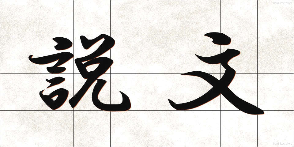 説文 (せつぶん)