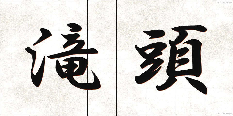 滝頭 (たきがしら)