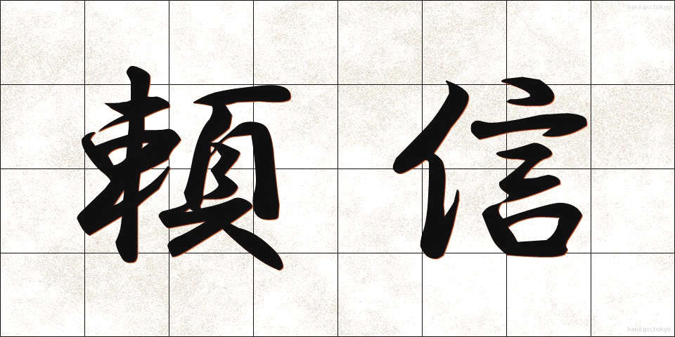 頼信 (よりのぶ)