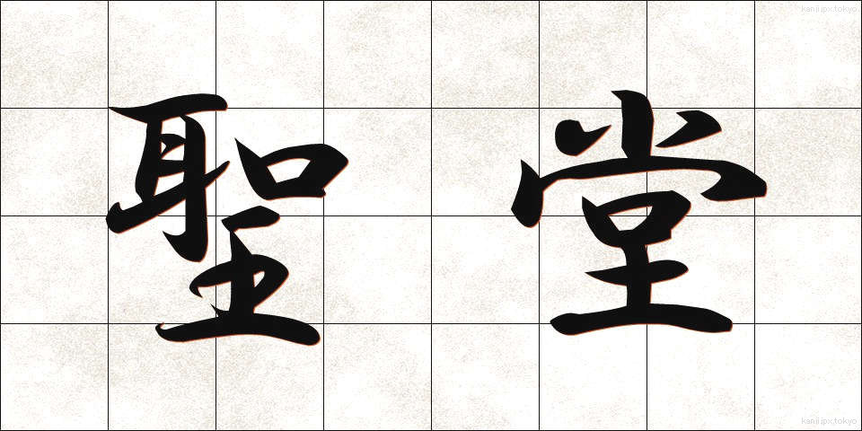 聖堂 (せいどう)