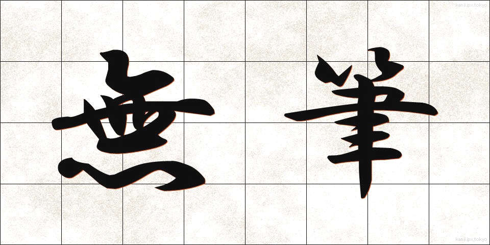 無筆 (むひつ)