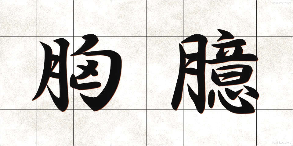 胸臆 (きょうおく)