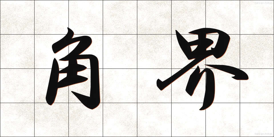 角界 (かくかい)