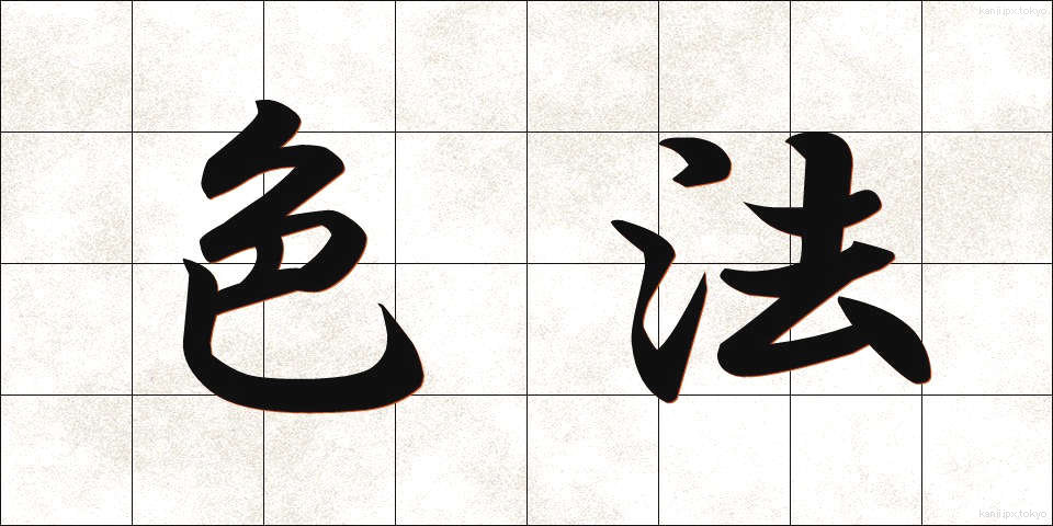色法 (しきほう)