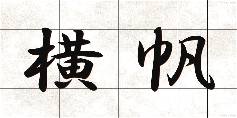 横帆 (よこほ)