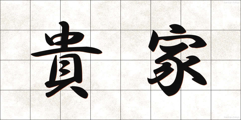 貴家 (きか)