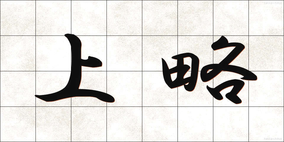 上略 (じょうりゃく)