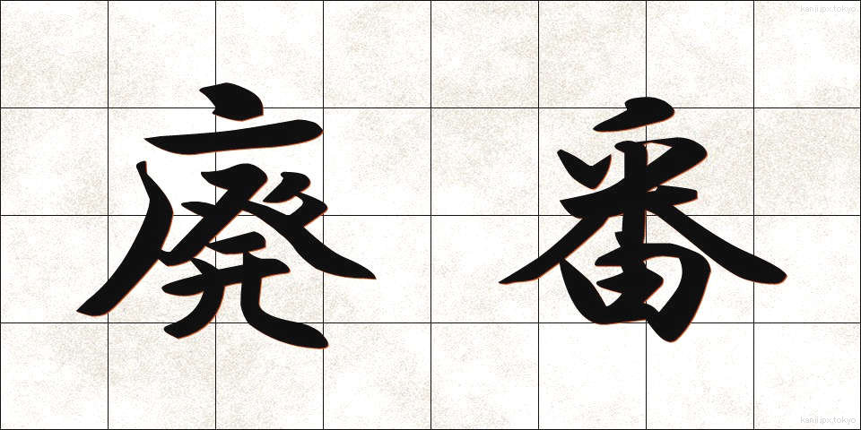 廃番 (はいばん)