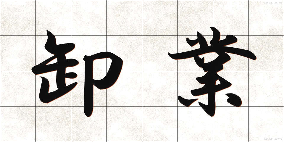 卸業 (おろしぎょう)