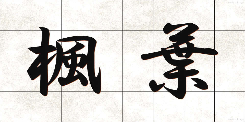 楓葉 (ふうよう)