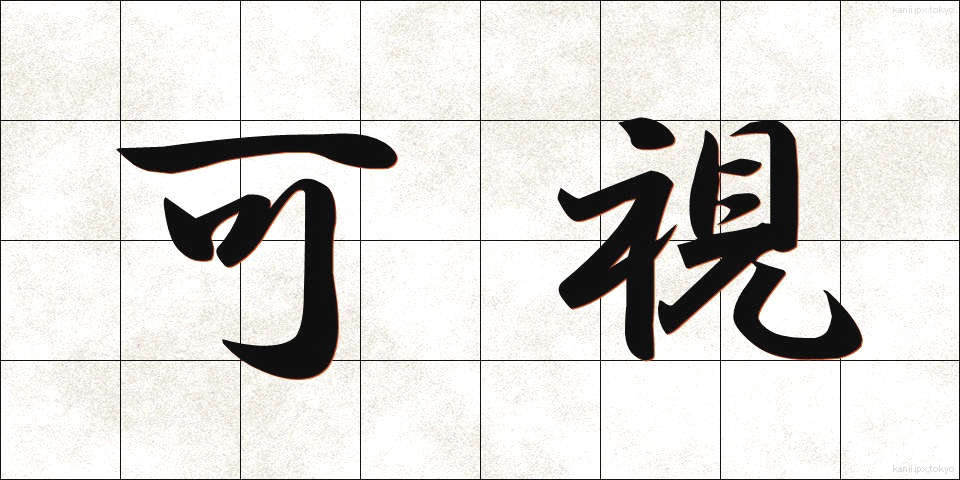 可視 (かし)
