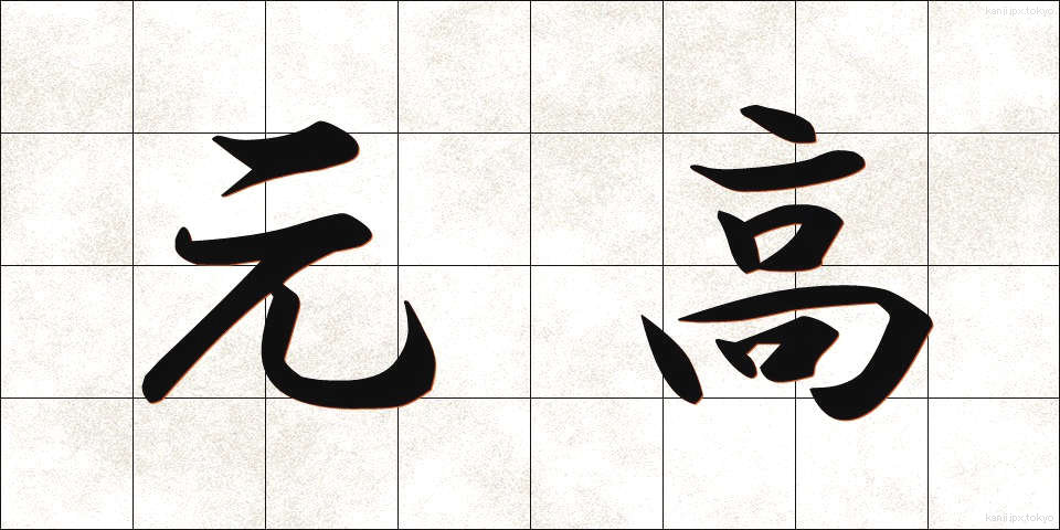 元高 (もとたか)