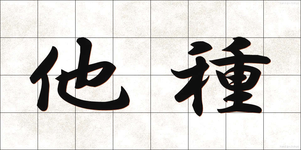 他種 (たしゅ)