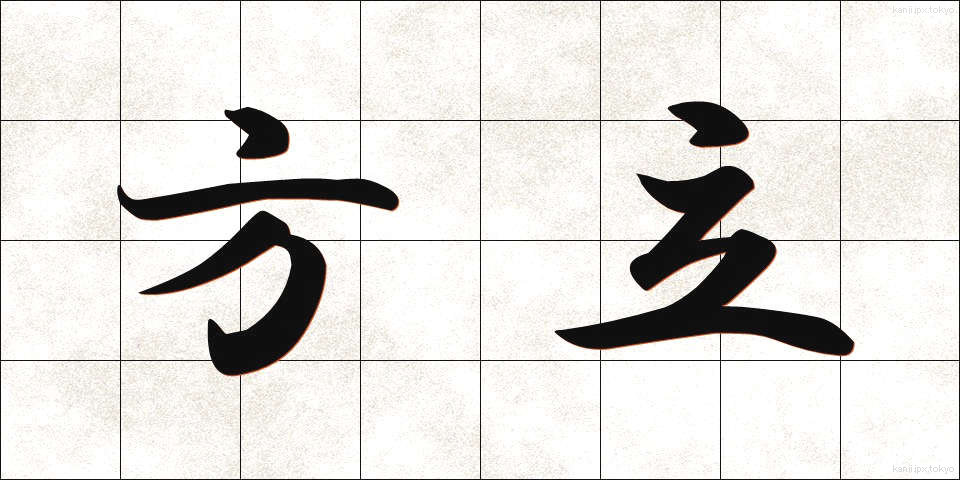 方立 (ほうだて)