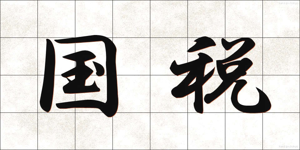 国税 (こくぜい)