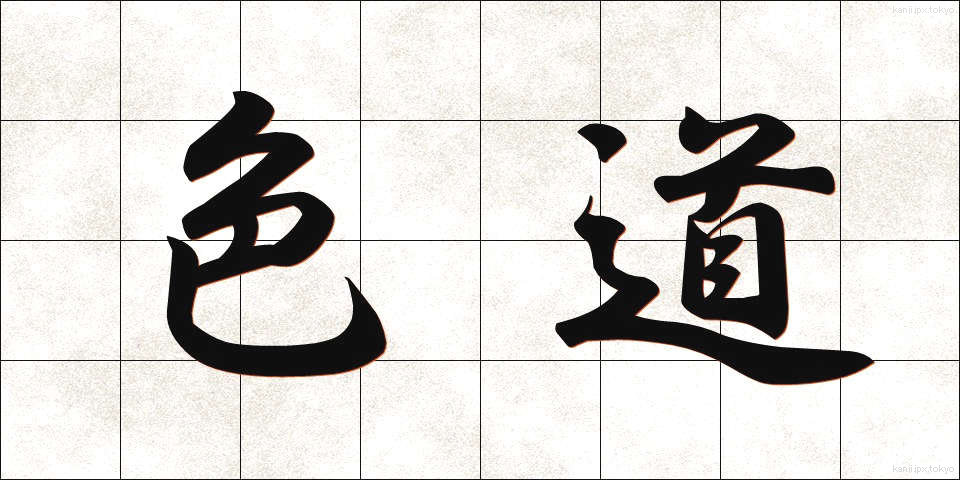 色道 (しきどう)
