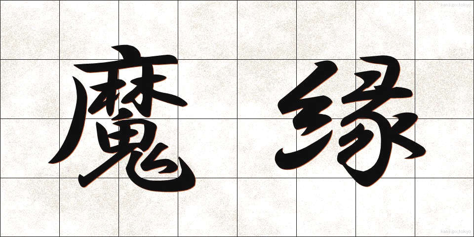 魔縁 (まえん)