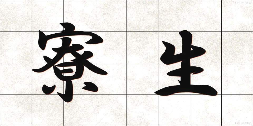 寮生 (りょうせい)