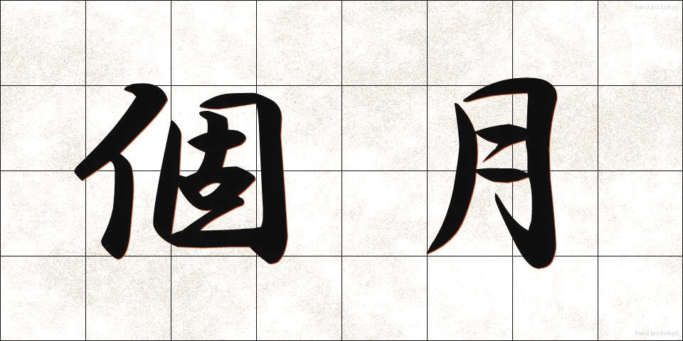 個月 (かげつ)
