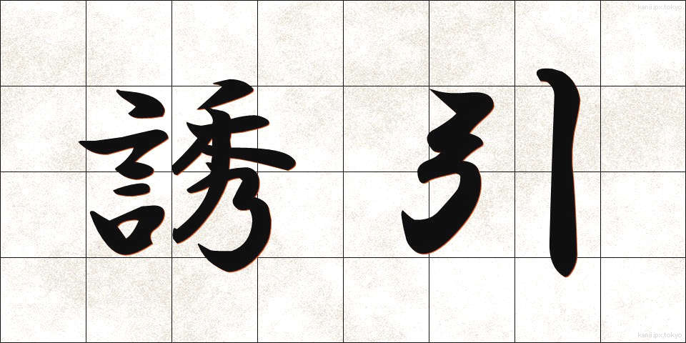 誘引 (ゆういん)