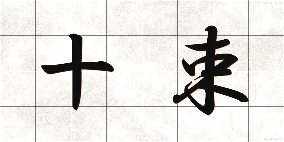 十束 (じゅうそく)