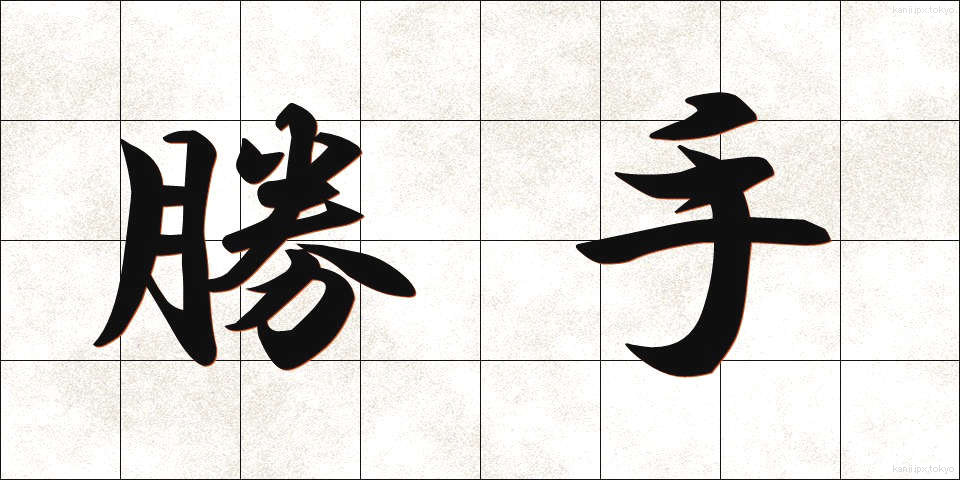 勝手 (かって)