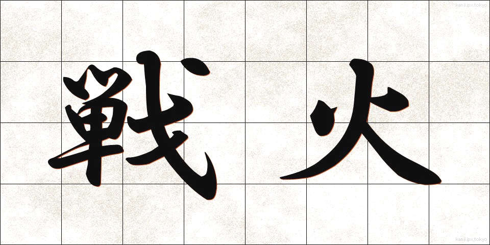戦火 (せんか)