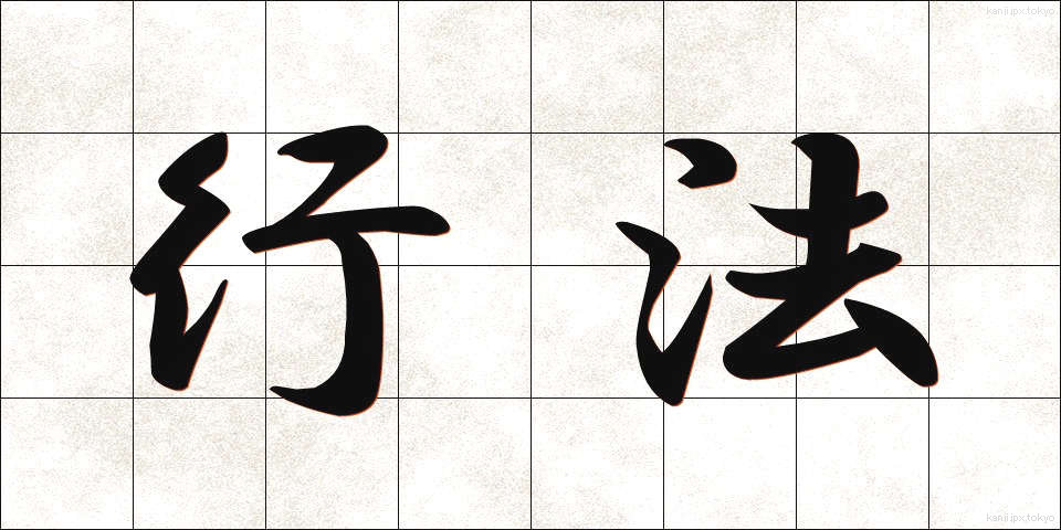行法 (ぎょうほう)