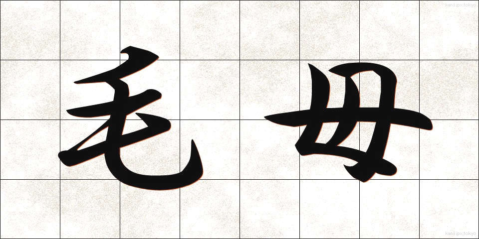 毛母 (もうぼ)