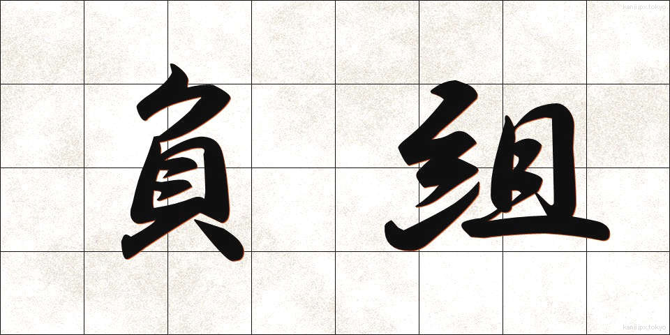 負組 (まけぐみ)