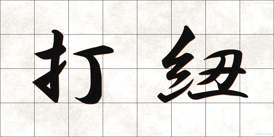 打紐 (うちひも)