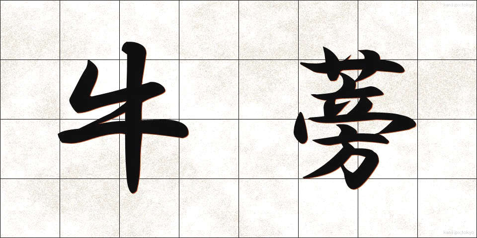 牛蒡 (ごぼう)