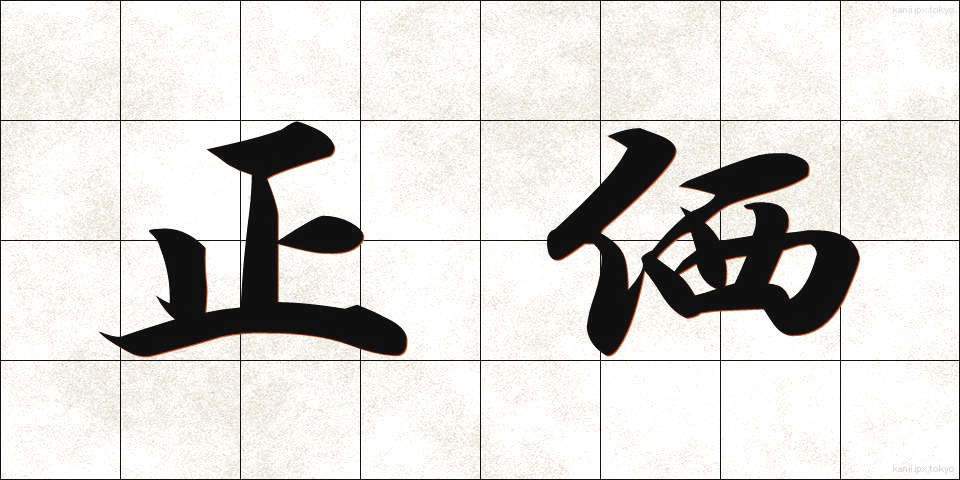 正価 (せいか)