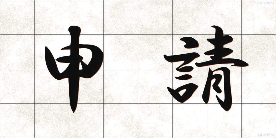 申請 (しんせい)