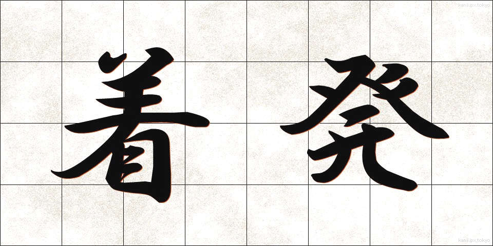 着発 (ちゃくはつ)