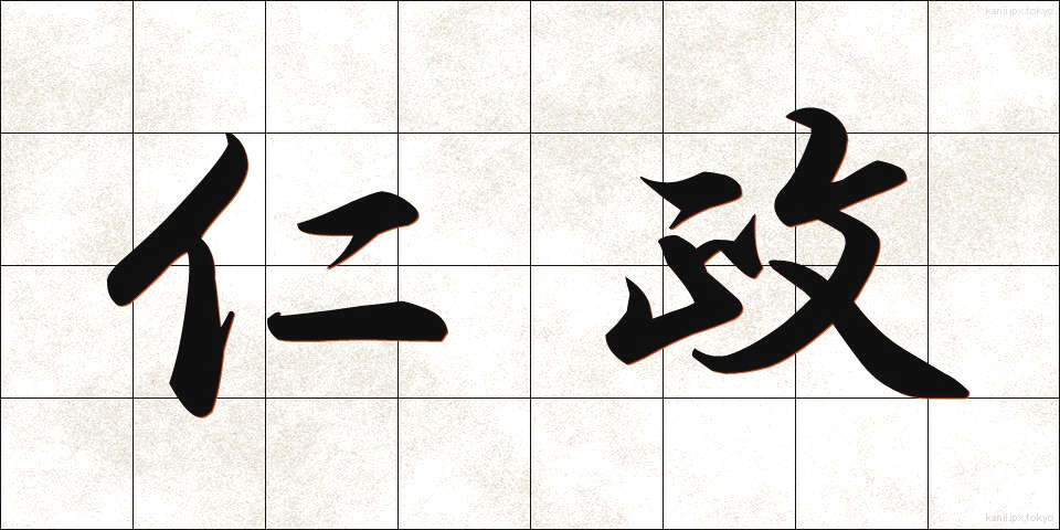 仁政 (じんせい)