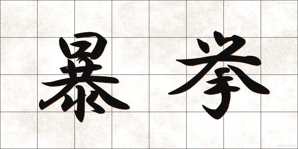 暴挙 (ぼうきょ)