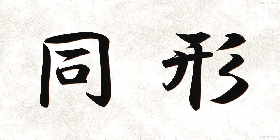 同形 (どうけい)