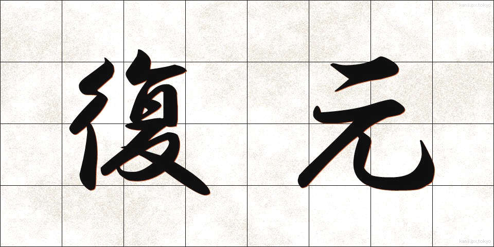 復元 (ふくげん)
