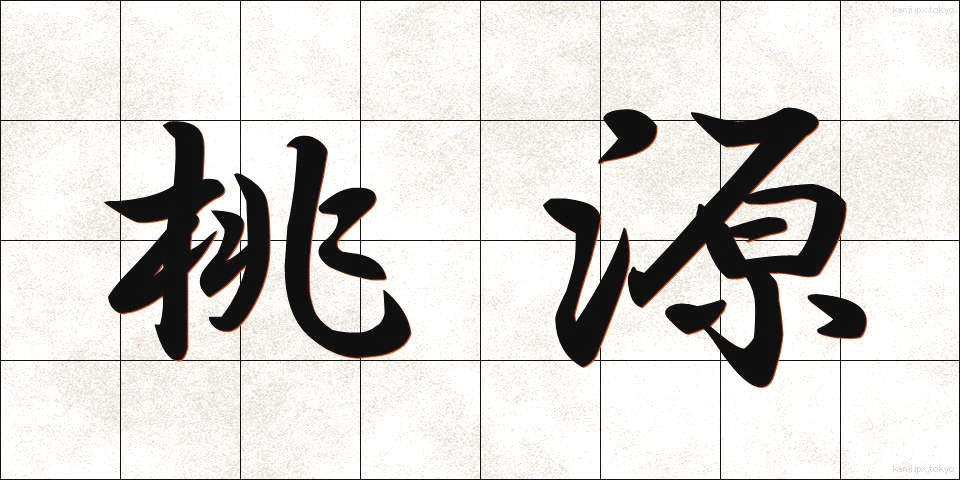 桃源 (とうげん)