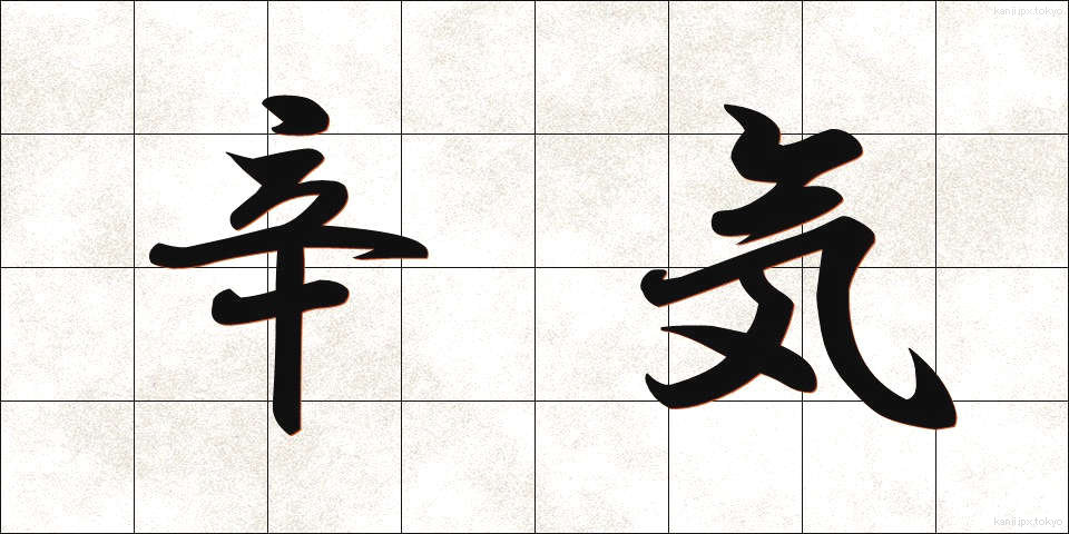 辛気 (しんき)