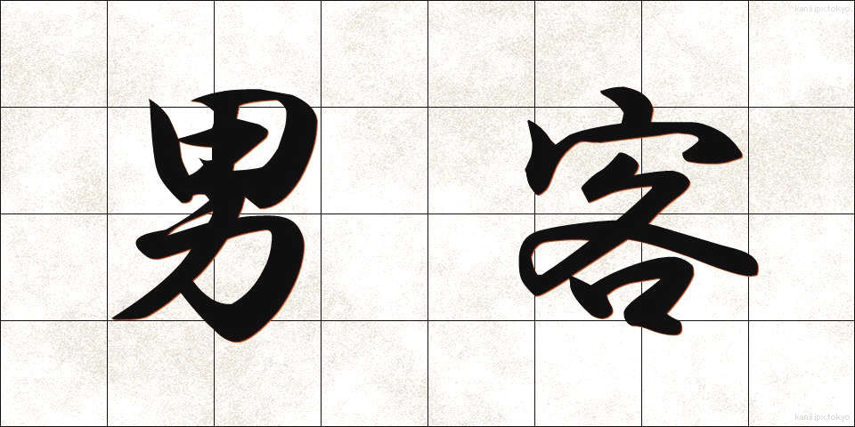 男客 (だんかく)